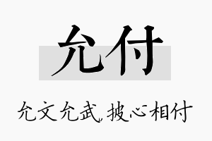 允付名字的寓意及含义