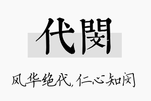 代闵名字的寓意及含义