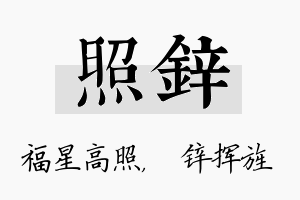 照锌名字的寓意及含义