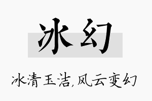 冰幻名字的寓意及含义