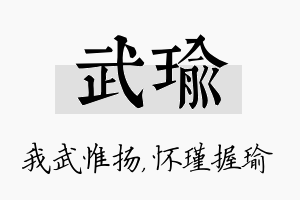 武瑜名字的寓意及含义