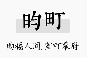 昀町名字的寓意及含义