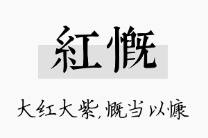 红慨名字的寓意及含义