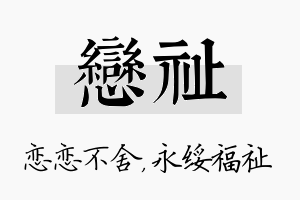 恋祉名字的寓意及含义