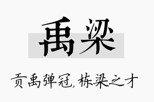 禹梁名字的寓意及含义