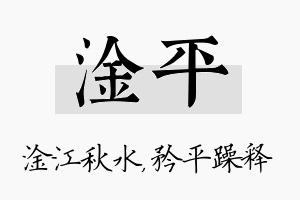 淦平名字的寓意及含义