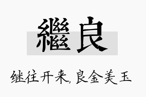 继良名字的寓意及含义