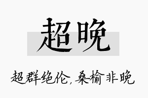 超晚名字的寓意及含义