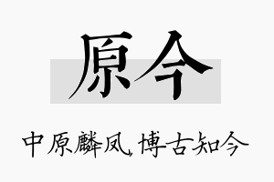 原今名字的寓意及含义