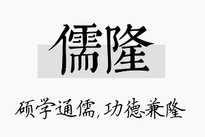 儒隆名字的寓意及含义