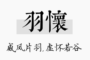 羽怀名字的寓意及含义