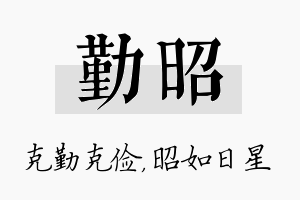 勤昭名字的寓意及含义