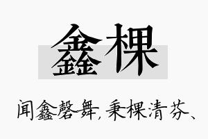 鑫棵名字的寓意及含义