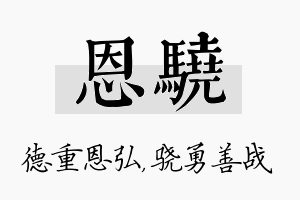 恩骁名字的寓意及含义