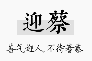 迎蔡名字的寓意及含义