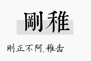 刚稚名字的寓意及含义