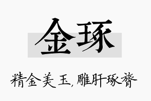 金琢名字的寓意及含义