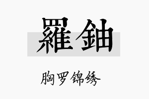 罗铀名字的寓意及含义