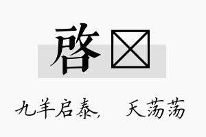 启浛名字的寓意及含义