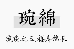 琬绵名字的寓意及含义