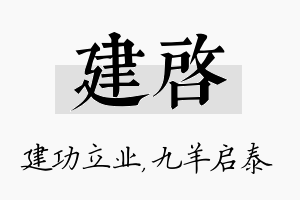 建启名字的寓意及含义