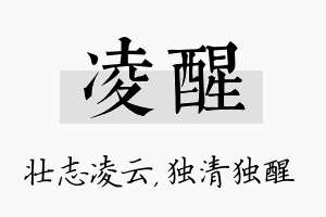 凌醒名字的寓意及含义