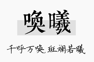 唤曦名字的寓意及含义