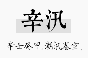 辛汛名字的寓意及含义