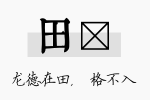 田扞名字的寓意及含义