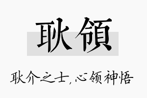 耿领名字的寓意及含义