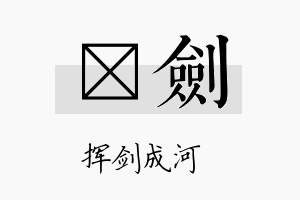 萳剑名字的寓意及含义