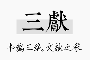 三献名字的寓意及含义