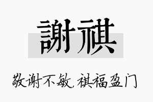 谢祺名字的寓意及含义