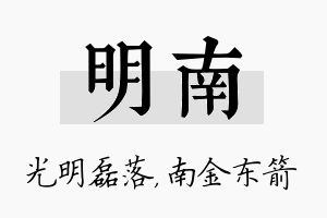 明南名字的寓意及含义