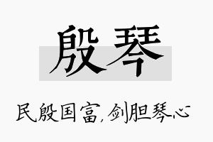 殷琴名字的寓意及含义