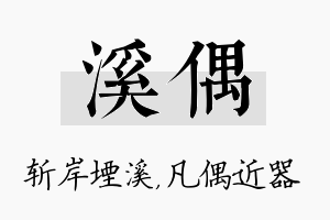 溪偶名字的寓意及含义