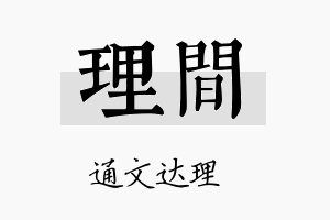 理间名字的寓意及含义