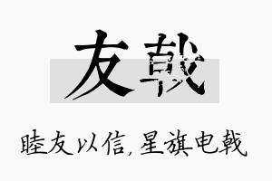 友戟名字的寓意及含义