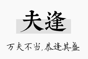 夫逢名字的寓意及含义