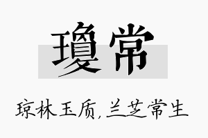 琼常名字的寓意及含义