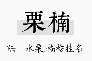 栗楠名字的寓意及含义