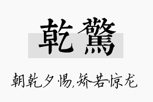 乾惊名字的寓意及含义