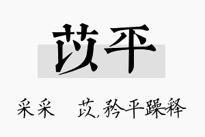 苡平名字的寓意及含义