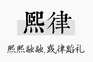 熙律名字的寓意及含义