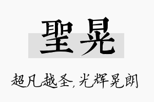 圣晃名字的寓意及含义