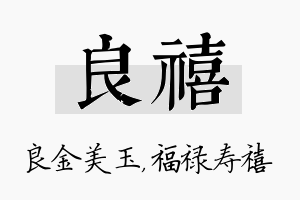 良禧名字的寓意及含义