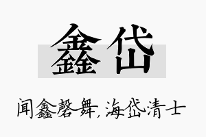 鑫岱名字的寓意及含义