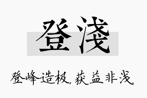 登浅名字的寓意及含义