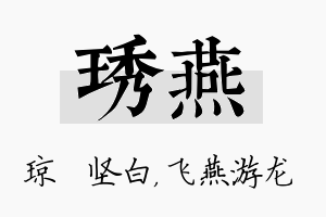 琇燕名字的寓意及含义