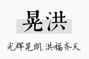 晃洪名字的寓意及含义